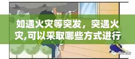 如遇火灾等突发,突遇火灾,可以采取哪些方式进行逃生