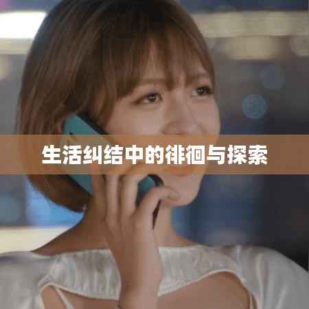 生活纠结中的徘徊与探索