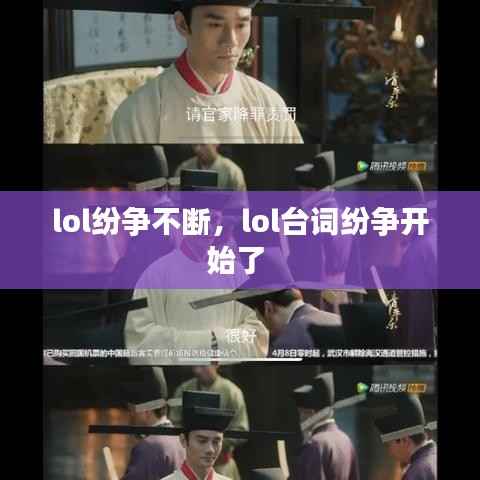 lol纷争不断,lol台词纷争开始了