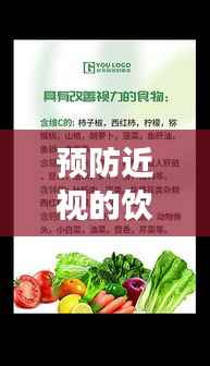 预防近视的饮食秘籍,哪些食物更有益?百度权威解析!
