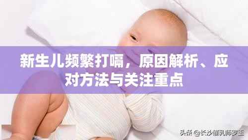 新生儿频繁打嗝,原因解析、应对方法与关注重点