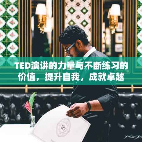 TED演讲的力量与不断练习的价值,提升自我,成就卓越