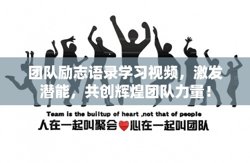 团队励志语录学习视频,激发潜能,共创辉煌团队力量!