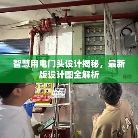 智慧用电门头设计揭秘,最新版设计图全解析