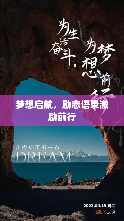 梦想启航,励志语录激励前行