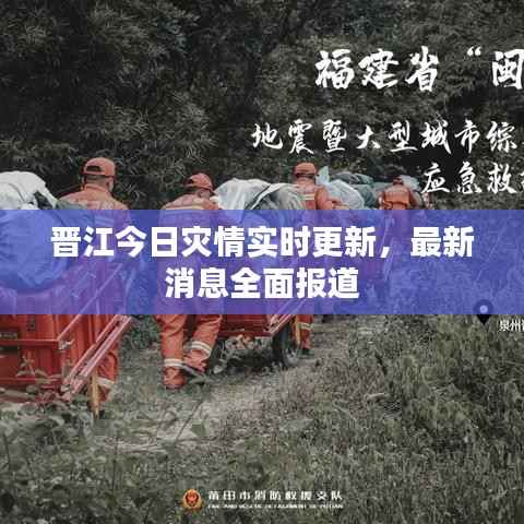 晋江今日灾情实时更新,最新消息全面报道