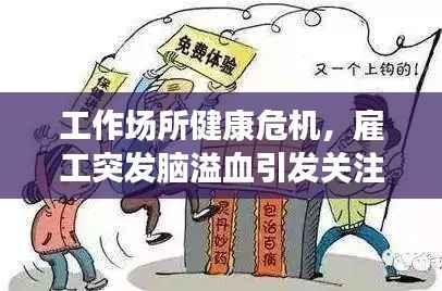 工作场所健康危机,雇工突发脑溢血引发关注与应对策略