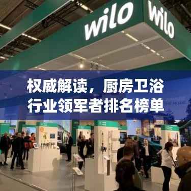 权威解读,厨房卫浴行业领军者排名榜单!