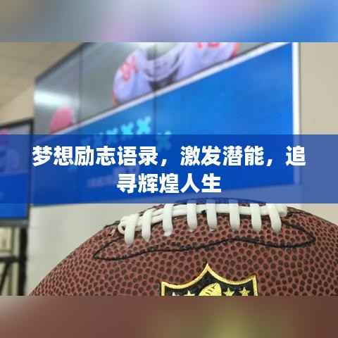 梦想励志语录,激发潜能,追寻辉煌人生