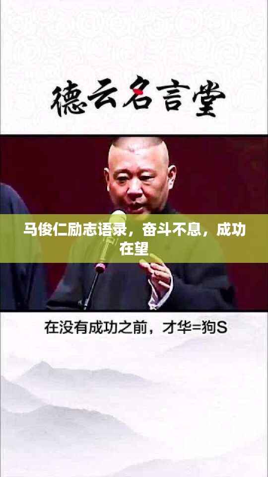 马俊仁励志语录,奋斗不息,成功在望