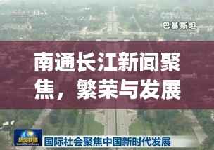 南通长江新闻聚焦,繁荣与发展共融,迈向历史新高度