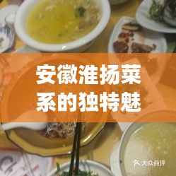 安徽淮扬菜系的独特魅力,千年传承的美食之旅