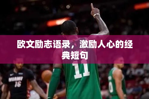 欧文励志语录,激励人心的经典短句