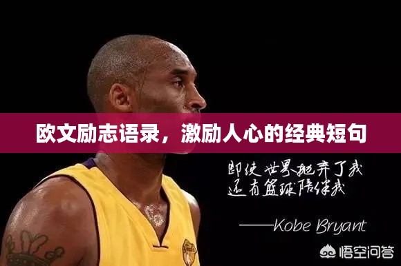 欧文励志语录,激励人心的经典短句
