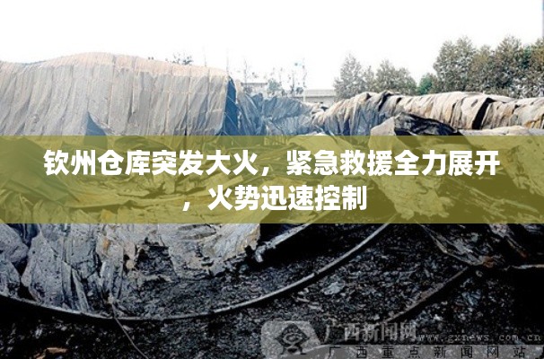 钦州仓库突发大火,紧急救援全力展开,火势迅速控制