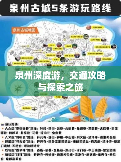 泉州深度游,交通攻略与探索之旅