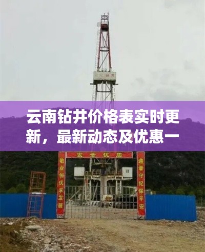 云南钻井价格表实时更新,最新动态及优惠一览