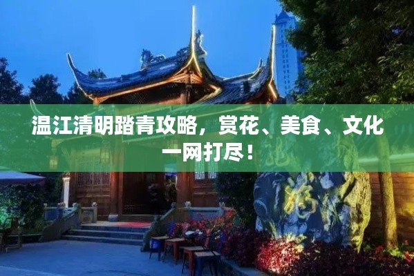 温江清明踏青攻略,赏花、美食、文化一网打尽!