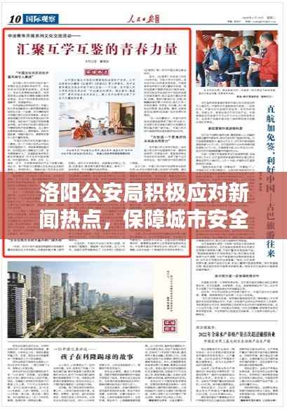 洛阳公安局积极应对新闻热点,保障城市安全——今日头条最新资讯