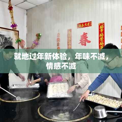 就地过年新体验,年味不减,情感不减