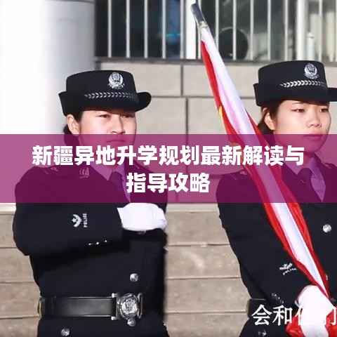 新疆异地升学规划最新解读与指导攻略