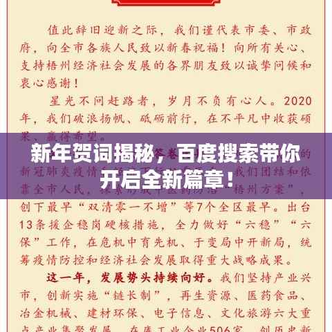 新年贺词揭秘,百度搜索带你开启全新篇章!
