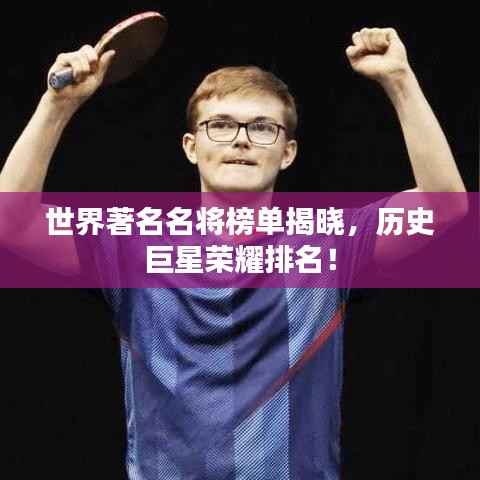 世界著名名将榜单揭晓,历史巨星荣耀排名!