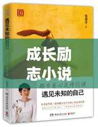 成长励志小说的声音与力量，探索语音中的成长力量