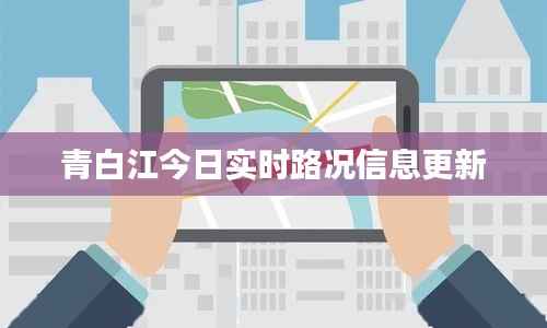青白江今日实时路况信息更新
