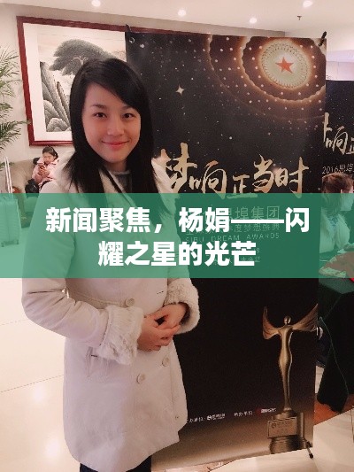 新闻聚焦，杨娟——闪耀之星的光芒