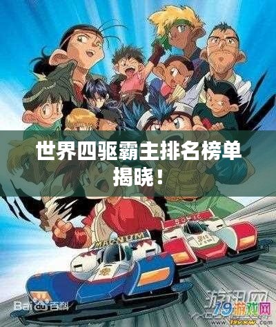 世界四驱霸主排名榜单揭晓!