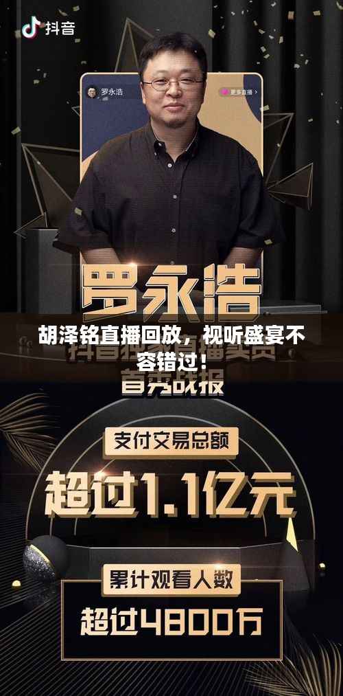 胡泽铭直播回放，视听盛宴不容错过！