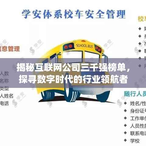 揭秘互联网公司三千强榜单，探寻数字时代的行业领航者