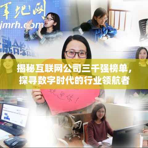 揭秘互联网公司三千强榜单,探寻数字时代的行业领航者