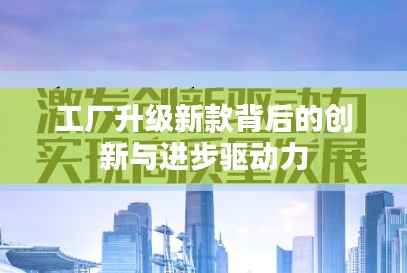 工厂升级新款背后的创新与进步驱动力