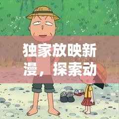 独家放映新漫,探索动漫世界的独特魅力,吸引你的眼球!