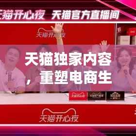 天猫独家内容,重塑电商生态,引领内容营销新纪元