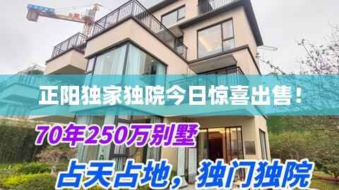 正阳独家独院今日惊喜出售！
