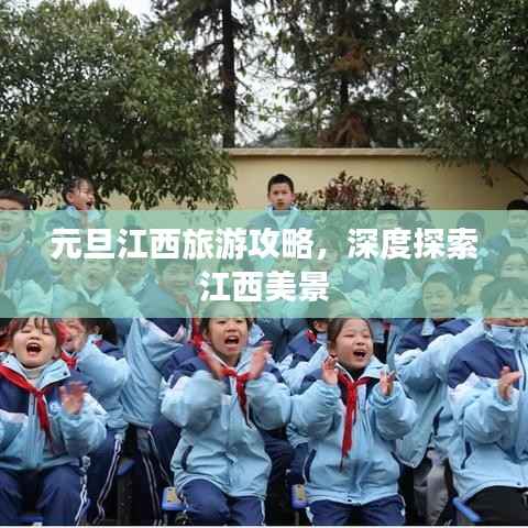 元旦江西旅游攻略，深度探索江西美景