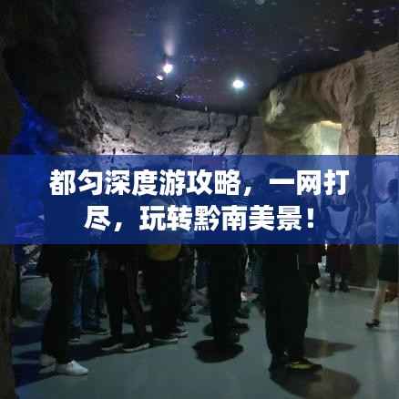 都匀深度游攻略，一网打尽，玩转黔南美景！