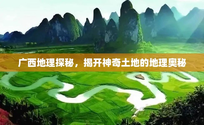 广西地理探秘,揭开神奇土地的地理奥秘