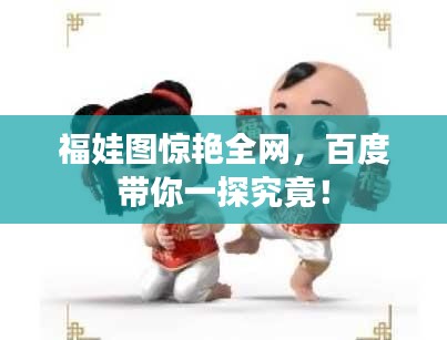 福娃图惊艳全网,百度带你一探究竟!