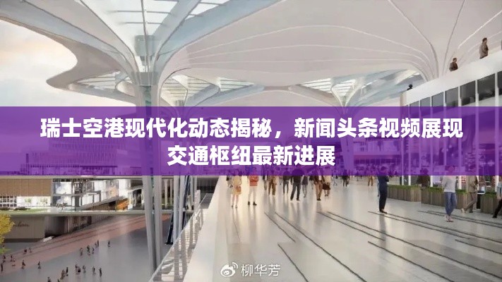 瑞士空港现代化动态揭秘,新闻头条视频展现交通枢纽最新进展