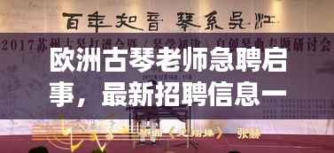 欧洲古琴老师急聘启事,最新招聘信息一网打尽!