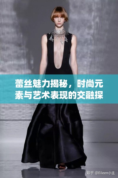 蕾丝魅力揭秘，时尚元素与艺术表现的交融探索