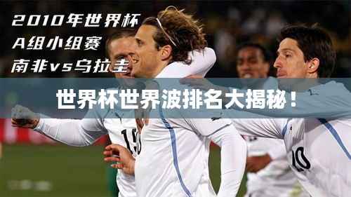 世界杯世界波排名大揭秘!
