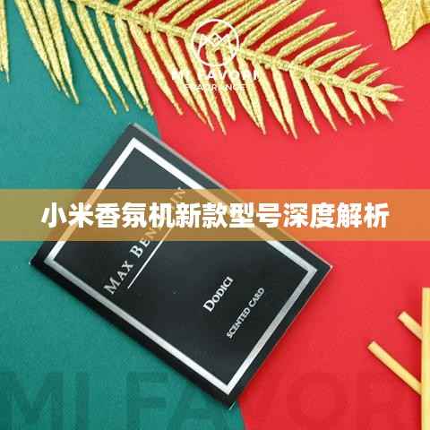 小米香氛机新款型号深度解析