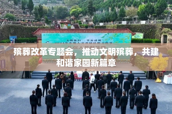 殡葬改革专题会,推动文明殡葬,共建和谐家园新篇章