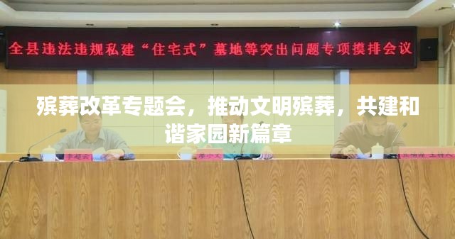 殡葬改革专题会,推动文明殡葬,共建和谐家园新篇章
