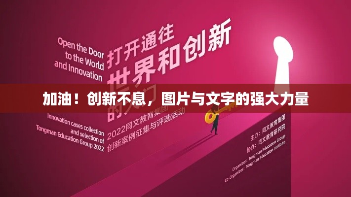 加油!创新不息,图片与文字的强大力量
